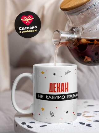 Декан не клеймо раба, а запись в трудовой книжке