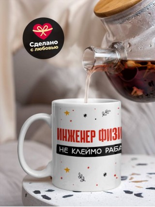 Инженер физик не клеймо раба, а запись в трудовой книжке