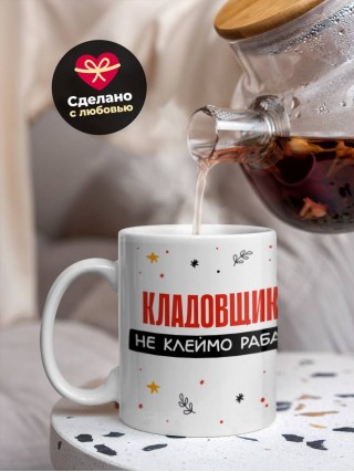 Кладовщик не клеймо раба, а запись в трудовой книжке