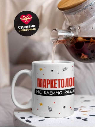 Маркетолог не клеймо раба, а запись в трудовой книжке