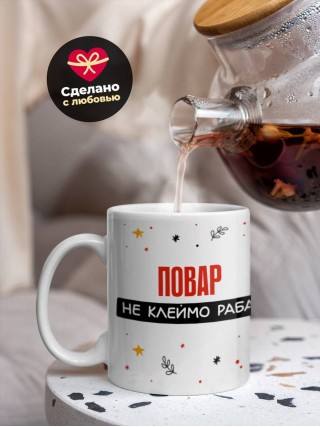 Повар не клеймо раба, а запись в трудовой книжке