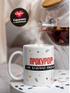 Прокурор не клеймо раба, а запись в трудовой книжке
