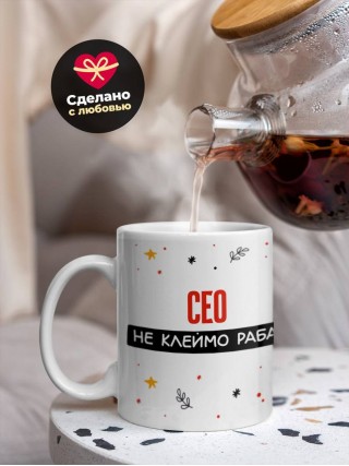 Сео не клеймо раба, а запись в трудовой книжке