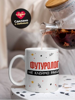 Футуролог не клеймо раба, а запись в трудовой книжке