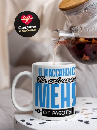Я массажист не отвлекайте меня от работы