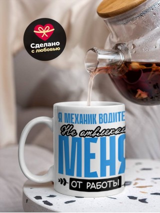 Я механик водитель не отвлекайте меня от работы