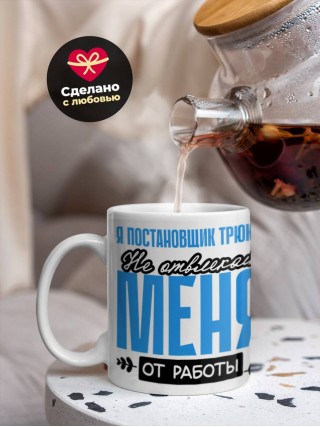 Я постановщик трюков не отвлекайте меня от работы