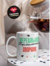 Нереально нормальный дворник