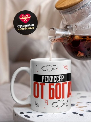 Режиссёр от бога