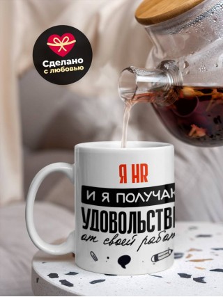 Я hr, и я получаю удовольствие от своей работы