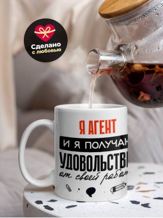 Я агент, и я получаю удовольствие от своей работы