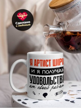 Я артист цирка, и я получаю удовольствие от своей работы