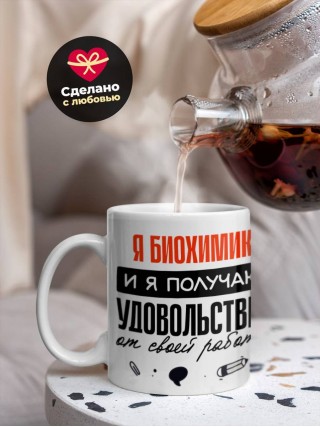 Я биохимик, и я получаю удовольствие от своей работы