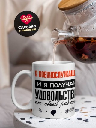 Я военнослужащий, и я получаю удовольствие от своей работы