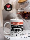 Я госслужащий, и я получаю удовольствие от своей работы