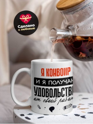 Я конвоир, и я получаю удовольствие от своей работы