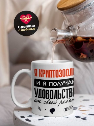 Я криптозоолог, и я получаю удовольствие от своей работы