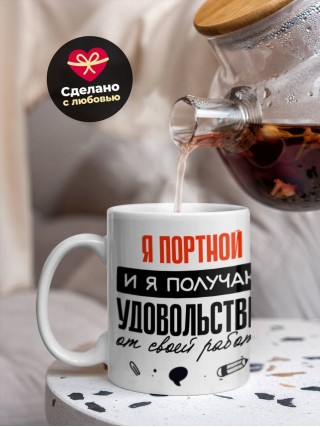 Я портной, и я получаю удовольствие от своей работы