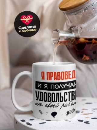 Я правовед, и я получаю удовольствие от своей работы