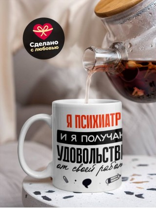 Я психиатр, и я получаю удовольствие от своей работы