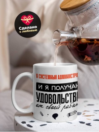 Я системный администратор, и я получаю удовольствие от своей работы