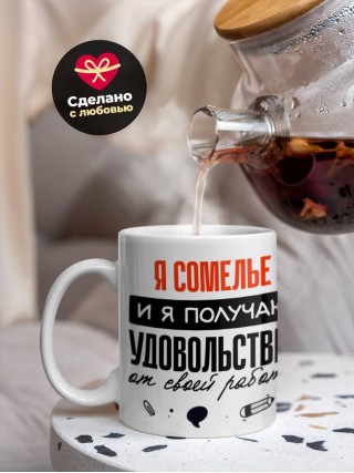 Я сомелье, и я получаю удовольствие от своей работы