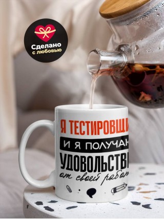 Я тестировщик, и я получаю удовольствие от своей работы