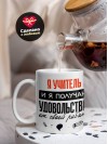 Я учитель, и я получаю удовольствие от своей работы