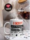 Я эксперт, и я получаю удовольствие от своей работы