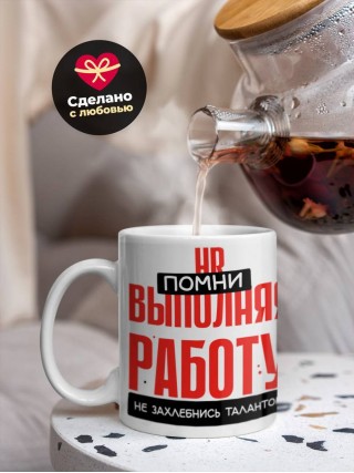 Hr помни, выполняя работу не захлебнись талантом