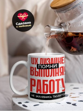 Ux дизайнер помни, выполняя работу не захлебнись талантом