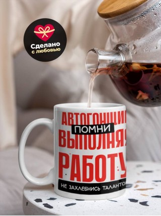 Автогонщик помни, выполняя работу не захлебнись талантом