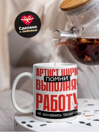 Артист цирка помни, выполняя работу не захлебнись талантом