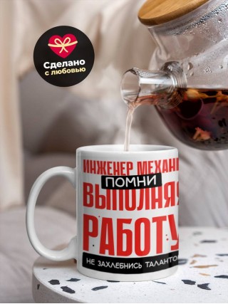 Инженер механик помни, выполняя работу не захлебнись талантом