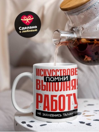 Искусствовед помни, выполняя работу не захлебнись талантом