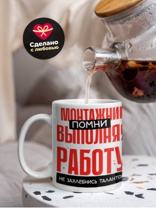 Монтажник помни, выполняя работу не захлебнись талантом