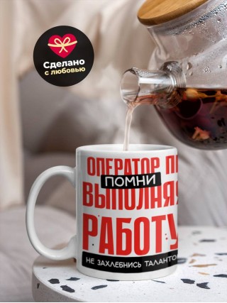 Оператор пк помни, выполняя работу не захлебнись талантом