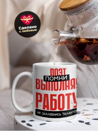 Поэт помни, выполняя работу не захлебнись талантом