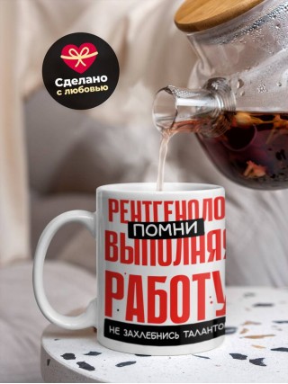 Рентгенолог помни, выполняя работу не захлебнись талантом