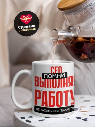 Сео помни, выполняя работу не захлебнись талантом