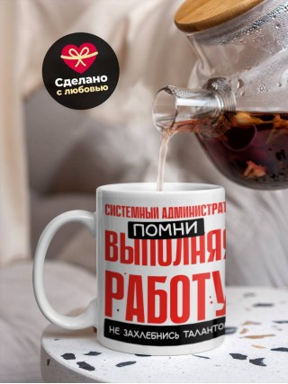 Системный администратор помни, выполняя работу не захлебнись талантом