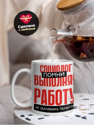 Социолог помни, выполняя работу не захлебнись талантом