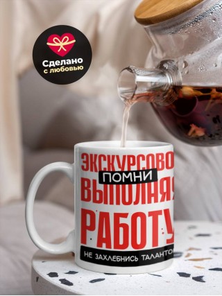 Экскурсовод помни, выполняя работу не захлебнись талантом