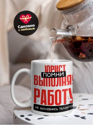 Юрист помни, выполняя работу не захлебнись талантом