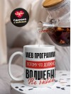 Web программист, потому что должности волшебник не бывает