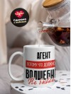 Агент, потому что должности волшебник не бывает