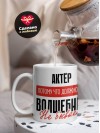Актёр, потому что должности волшебник не бывает