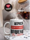 Актриса, потому что должности волшебник не бывает