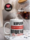 Невролог, потому что должности волшебник не бывает