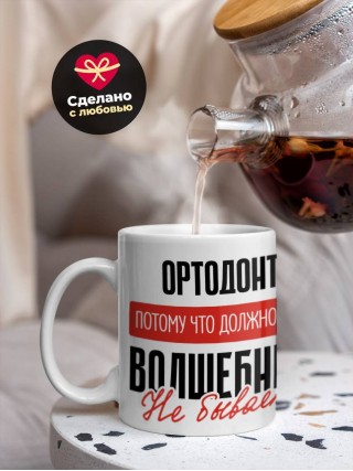 Ортодонт, потому что должности волшебник не бывает